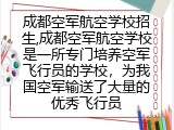 成都空军航空学校招生简章及学校介绍