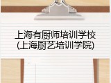 上海有厨师培训学校(上海厨艺培训学院)