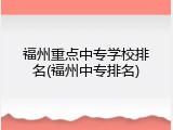 福州重点中专学校排名(福州中专排名)