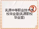 乳源中等职业技术学校毕业章(乳源职校毕业章)