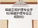 福建正规护理专业学校(福建护理专业正规院校)