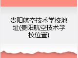贵阳航空技术学校地址(贵阳航空技术学校位置)