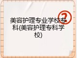 美容护理专业学校专科(美容护理专科学校)
