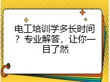 电工培训学多长时间？专业解答，让你一目了然