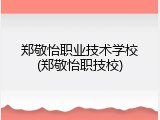 郑敬怡职业技术学校(郑敬怡职技校)