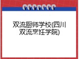 双流厨师学校(四川双流烹饪学院)