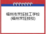 福州市烹饪技工学校(福州烹饪技校)