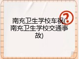 南充卫生学校车祸(南充卫生学校交通事故)