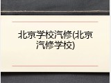 北京学校汽修(北京汽修学校)