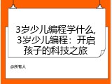 3岁少儿编程学什么,3岁少儿编程：开启孩子的科技之旅