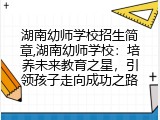 湖南幼师学校招生简章,湖南幼师学校：培养未来教育之星，引领孩子走向成功之路
