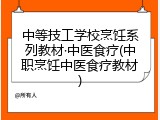 中等技工学校烹饪系列教材&middot;中医食疗(中职烹饪中医食疗教材)