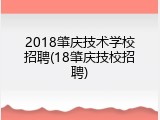 2018肇庆技术学校招聘(18肇庆技校招聘)