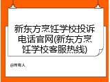 新东方烹饪学校投诉电话官网(新东方烹饪学校客服热线)