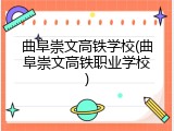 曲阜崇文高铁学校(曲阜崇文高铁职业学校)