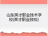 山东英才职业技术学校(英才职业技校)