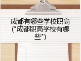 成都有哪些学校职高("成都职高学校有哪些")