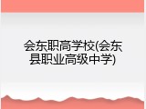 会东职高学校(会东县职业高级中学)
