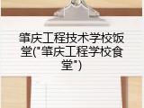 肇庆工程技术学校饭堂("肇庆工程学校食堂")