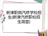新津职高汽修学校招生(新津汽修职校招生简章)