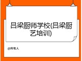 吕梁厨师学校(吕梁厨艺培训)