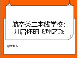 航空类二本线学校：开启你的飞翔之旅