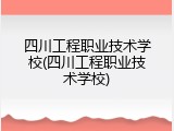 四川工程职业技术学校(四川工程职业技术学校)
