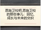 恩施卫校吧,恩施卫校的那些事儿：回忆、成长与未来的交织