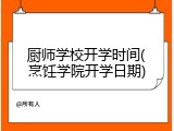 厨师学校开学时间(烹饪学院开学日期)