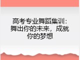 高考专业舞蹈集训：舞出你的未来，成就你的梦想