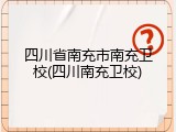 四川省南充市南充卫校(四川南充卫校)