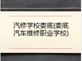 汽修学校娄底(娄底汽车维修职业学校)