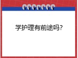 学护理有前途吗？