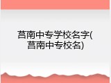 莒南中专学校名字(莒南中专校名)