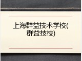上海群益技术学校(群益技校)
