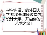 学室内设计的外国大学,探秘全球顶级室内设计大学，开启你的艺术之旅！