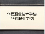 华强职业技术学校(华强职业学校)