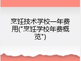 烹饪技术学校一年费用("烹饪学校年费概览")