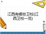 江西有哪些卫校(江西卫校一览)