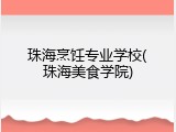 珠海烹饪专业学校(珠海美食学院)