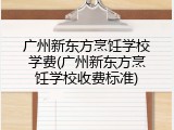 广州新东方烹饪学校学费(广州新东方烹饪学校收费标准)