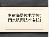 南京海员技术学校(南京航海技术专校)