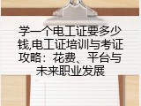 学一个电工证要多少钱,电工证培训与考证攻略：花费、平台与未来职业发展
