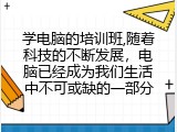 学电脑的培训班,随着科技的不断发展，电脑已经成为我们生活中不可或缺的一部分