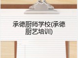 承德厨师学校(承德厨艺培训)