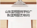 山东蓝翔厨师学校广告(蓝翔厨艺培训)