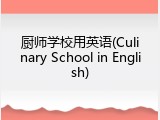 厨师学校用英语(Culinary School in English)