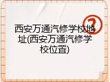 西安万通汽修学校地址(西安万通汽修学校位置)