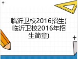 临沂卫校2016招生(临沂卫校2016年招生简章)