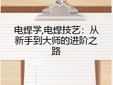 电焊学,电焊技艺：从新手到大师的进阶之路